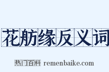 花舫缘反义词是什么意思的图片